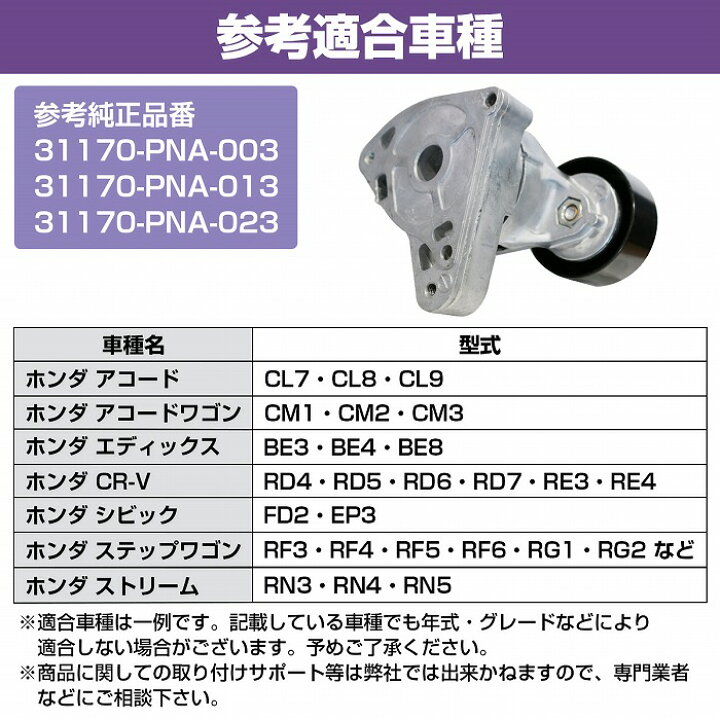 楽天市場】ベルトテンショナー ホンダ アコード アコードワゴン  