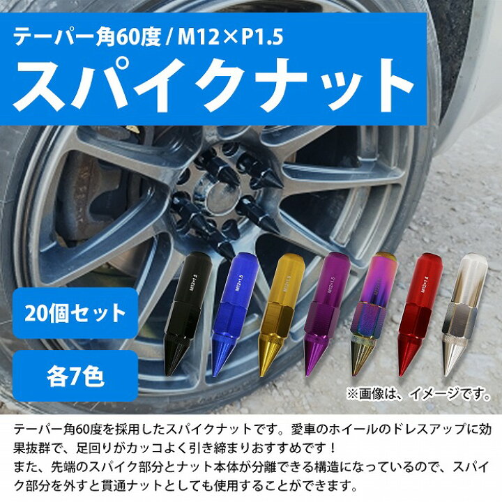 楽天市場】M12×P1.5 スパイクナット USDM JDM 20本 セット 黒 青 金 紫 