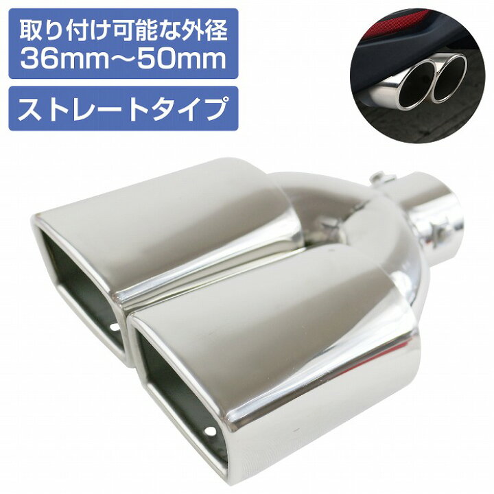 楽天市場】汎用 肉厚 マフラー カッター ステンレス 177mm×67mm Φ36 