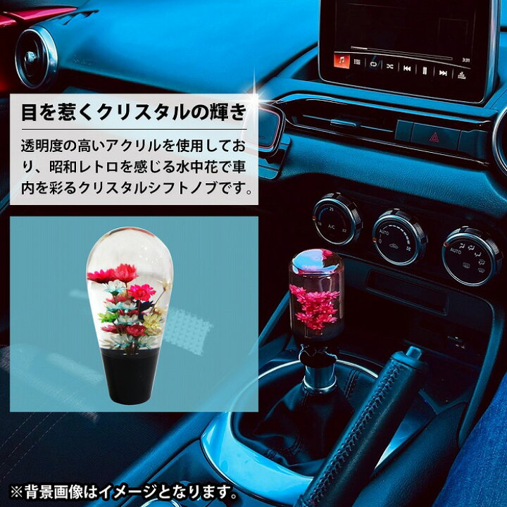 楽天市場】10cm 水中花 レトロ シフトノブ トラック デコトラ 軽トラ 