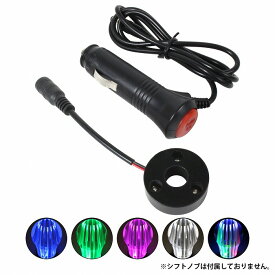 【RGBカラー】アクリルシフトノブ専用 12V/24V LED 台座 プレート シガ－ソケット 給電 イルミ 光る シフトノブ 赤 青 白 mix