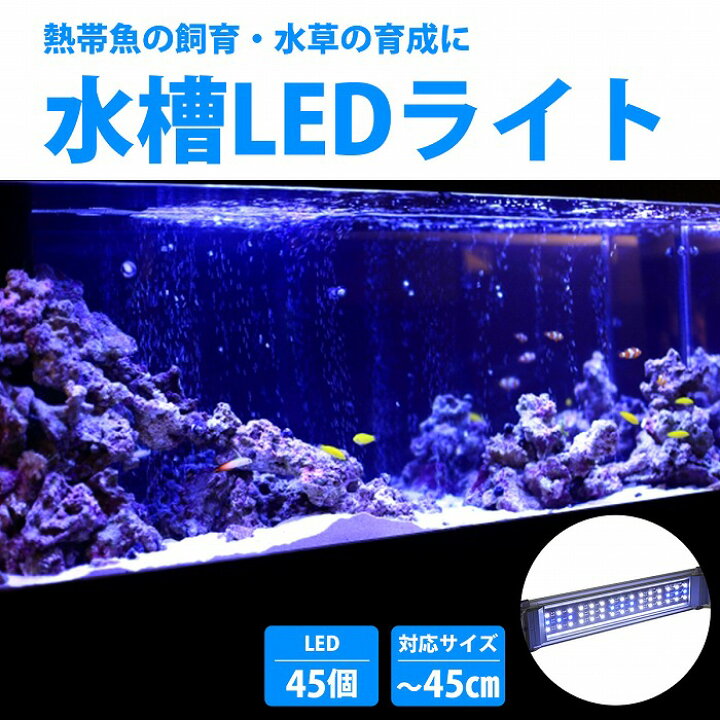 楽天市場 水槽ライト アクアリウムライト 45cm水槽 水槽照明 水槽ledライト Led400 ブルー ホワイト シルバー 熱帯魚ライト Wide Range