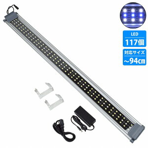 90cm-95cm 水槽用 照明 LED ライト ブルー×ホワイト 青/白 シルバー枠 アクアリウム ライト LED 照明 水槽 サンゴ 熱帯魚