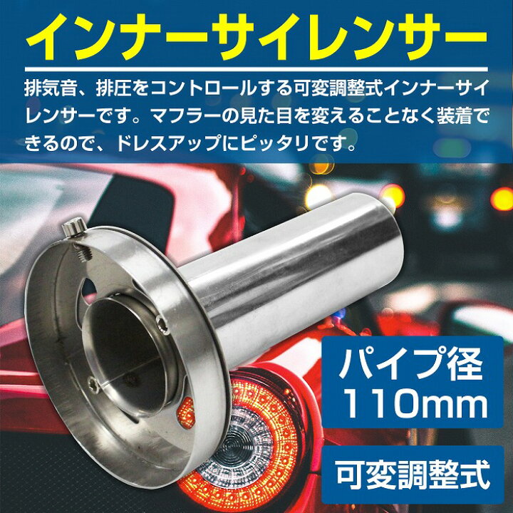 楽天市場 パイプ外径 110mm 汎用 マフラー 音量調整式 インナーサイレンサー F110 インナーバッフル ステンレス製 可変式 排気音 排圧 コントロール Wide Range 楽天市場 パイプ外径 110mm 汎用 マフラー 音量調整式 インナーサイレンサー F110 インナーバッフル ステンレス製 可変式 排気音 排圧 コントロール Wide Range