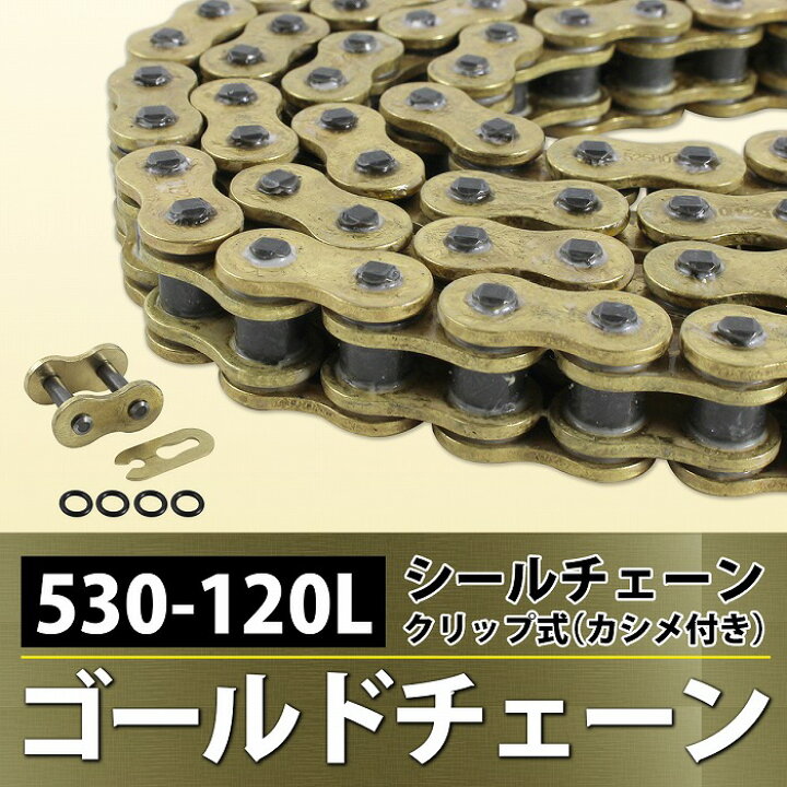 楽天市場】『530-120L』『シールチェーン』汎用 バイク シール有 
