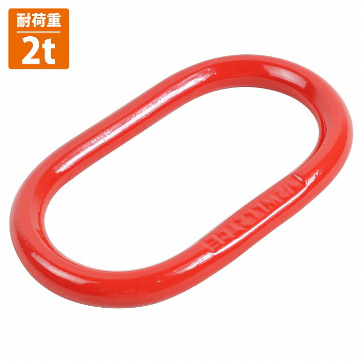 楽天市場】[ 2t 1個 ] マスターリンク チェーン スリング 吊り具 