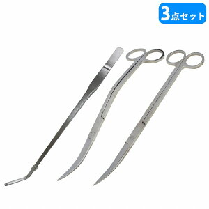 【3点セット】水草トリミングキット 25cm ハサミ 2種類 & 27cm ピンセット 先端カーブ