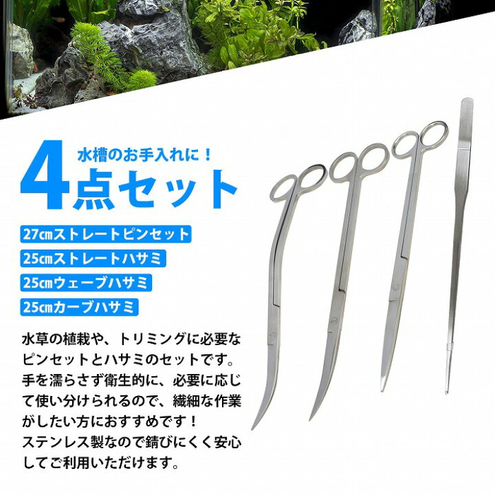楽天市場 4点セット 水草トリミングキット 25cm ハサミ 3種類 27cm ピンセット ストレート Wide Range