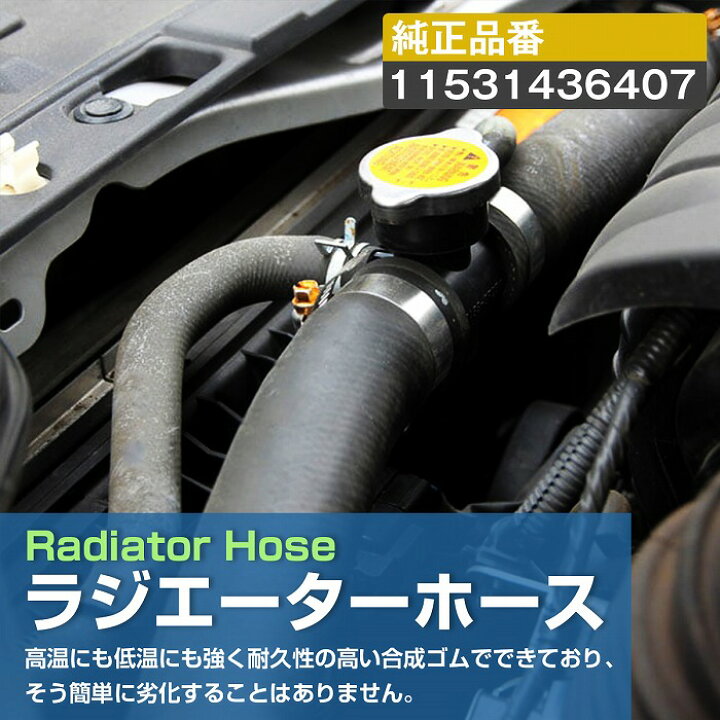 楽天市場】BMW E46 3シリーズ 316i /318i ラジエーター アッパーホース 