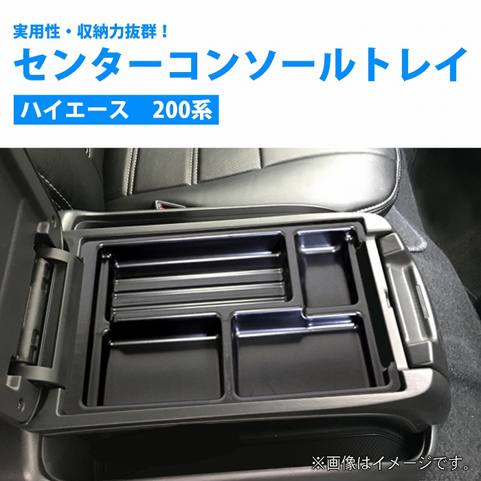 最大78％オフ！ 新品ハイエース200系 使用可能 コンソールボックス 用黒色トレイ 日本製