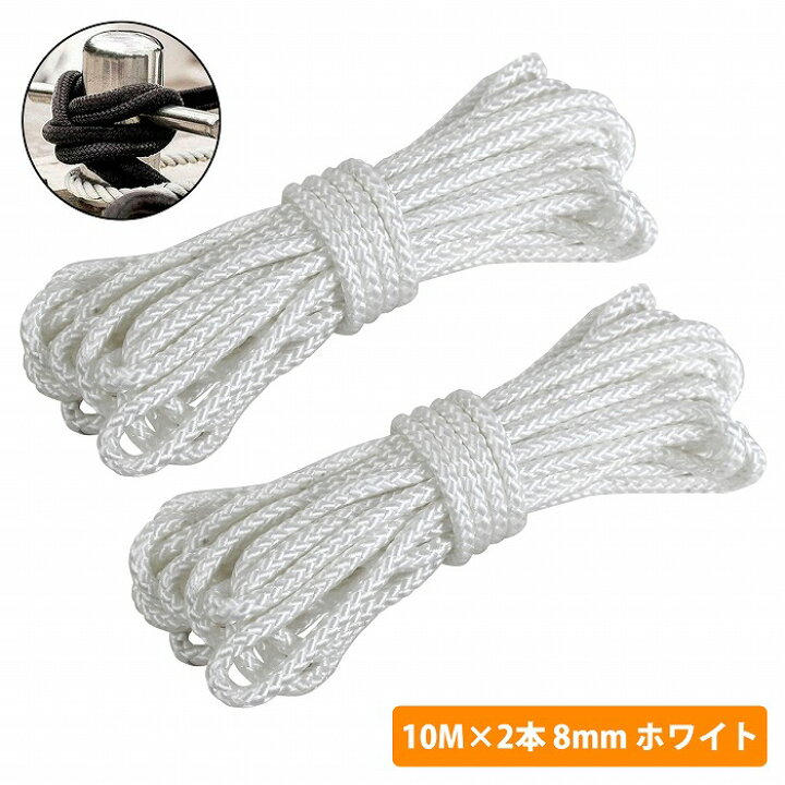 楽天市場】8打 8mm 10m 2本セット 計20m 係留ロープ フェンダーロープ 