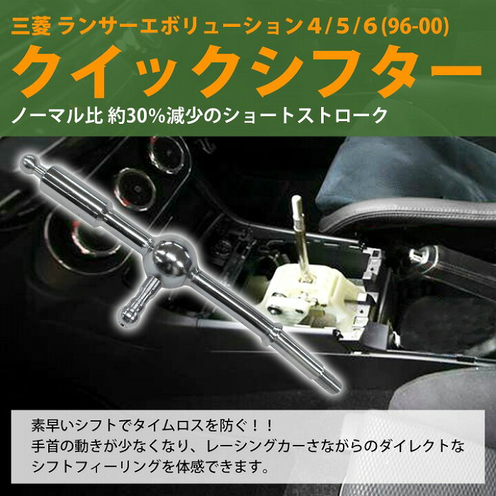 楽天市場 クイックシフター ランサーエボリューション ランエボ 4 5 6 96 00 シルバー 銀 シフトレバー Mt車両 ドリ車 ドリフト スポーツ走行 Wide Range 楽天市場 クイックシフター ランサーエボリューション ランエボ 4 5 6 96 00 シルバー 銀 シフトレバー Mt車両 ドリ車 ドリフト スポーツ走行 Wide Range