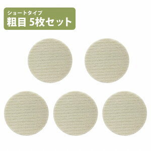 5枚 セット【粗目/Φ125】ウールバフ 外径 125mm ポリッシャー 研磨 バフ 掛け 洗車キズ 水垢 艶出し 塗装 仕上げ 磨き 車