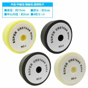 4枚set Φ150mm 50mm ポリッシャー スポンジ バフ 超微粒子 極細 中細 中目 4種 車 自動車 磨き 掛け 仕上げ ウレタン 150mm