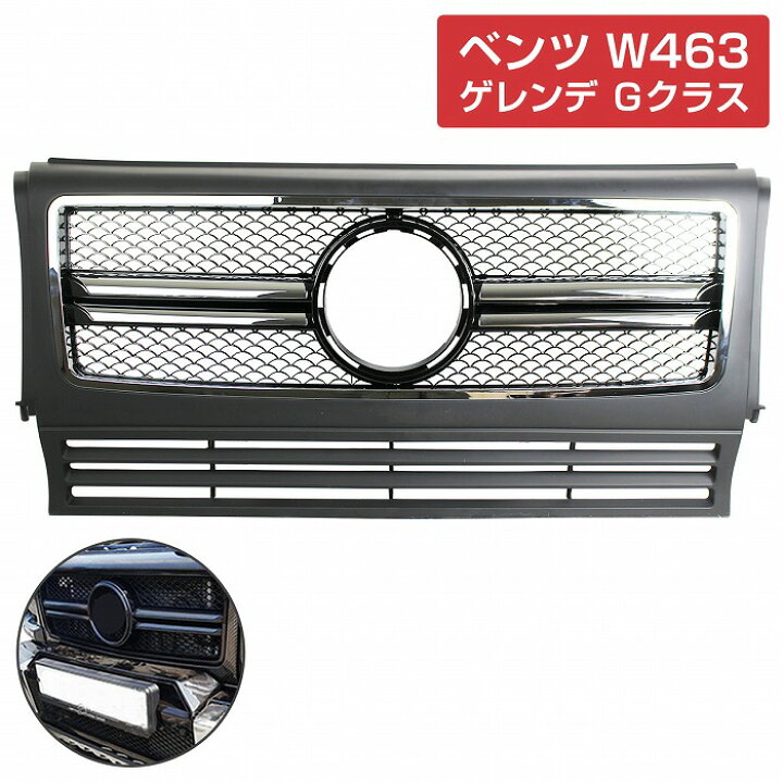 楽天市場】ベンツ W463 ゲレンデ Gクラス用 フロント グリル [ 未塗装 