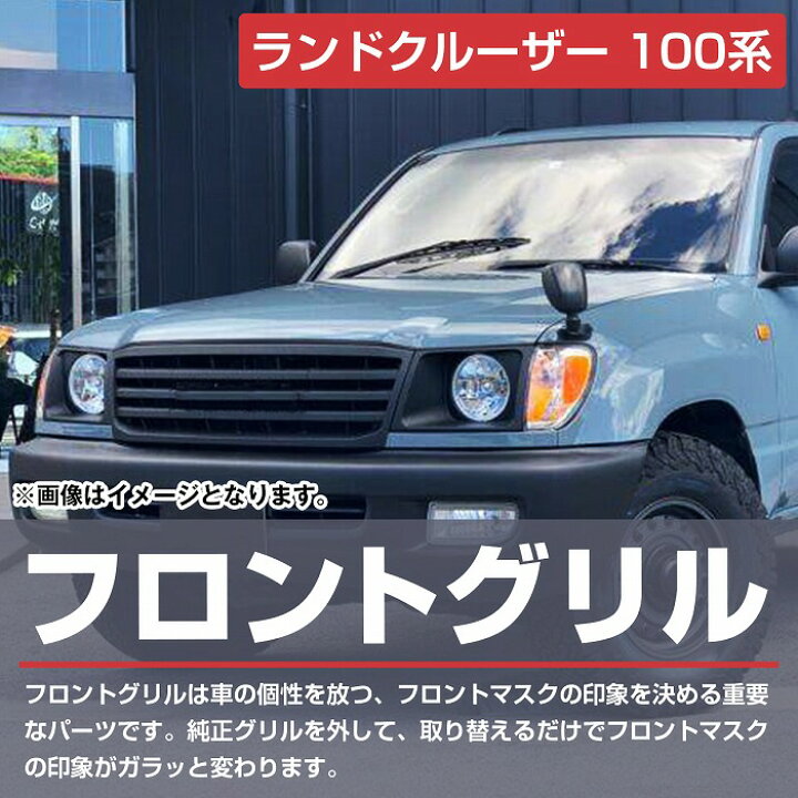 楽天市場】トヨタ ランドクルーザー ランクル 100 グリル LC100 1998 