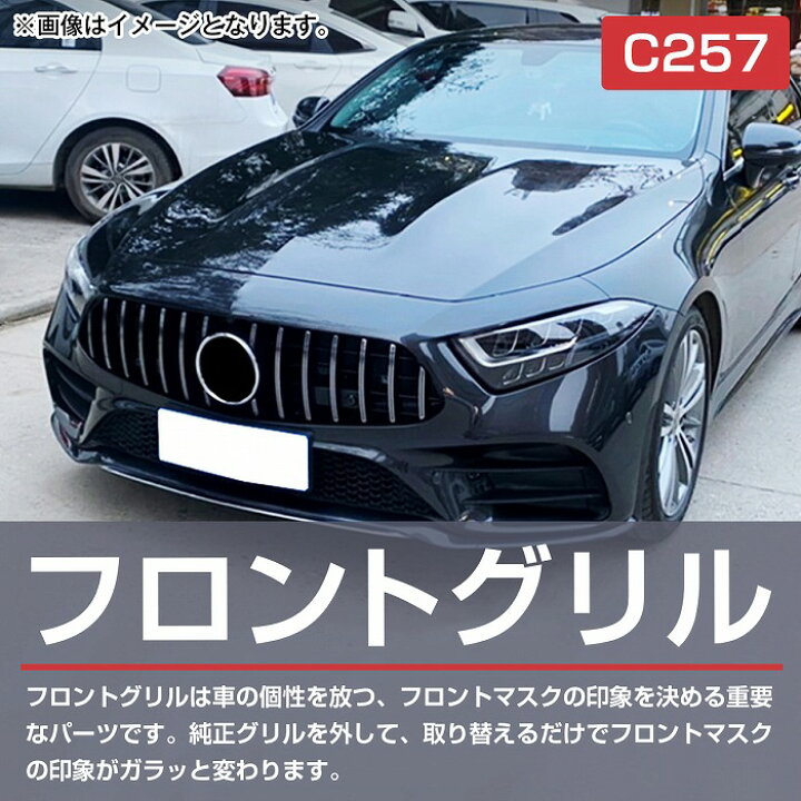 楽天市場】ベンツ CLSクラス W257 C257 ダイヤモンド グリル ルック 