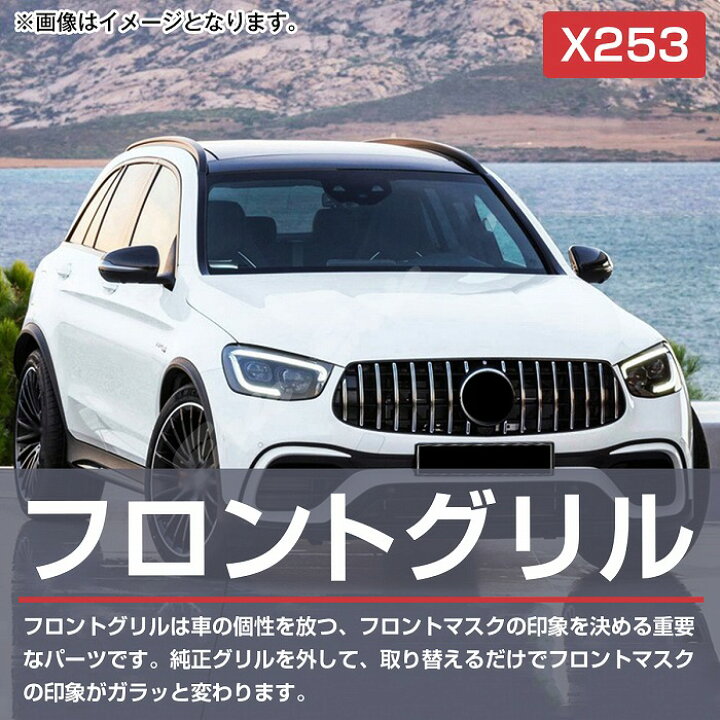 楽天市場】ベンツ GLCクラス X253 後期 パナメリカーナ グリル AMG GTR 
