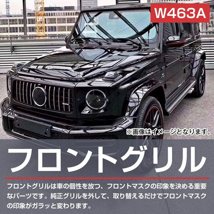 楽天市場】ベンツ Gクラス W463A W464 パナメリカーナ グリル G63 