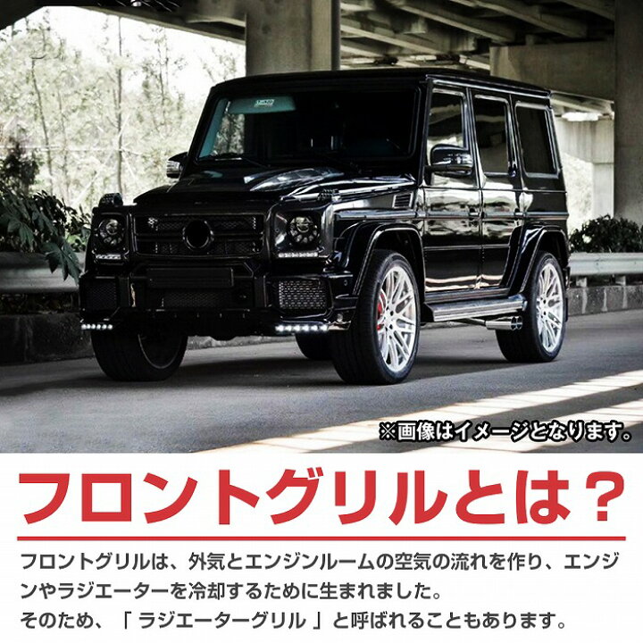 楽天市場】ベンツ Gクラス W463 パナメリカーナ グリル AMG ルック  