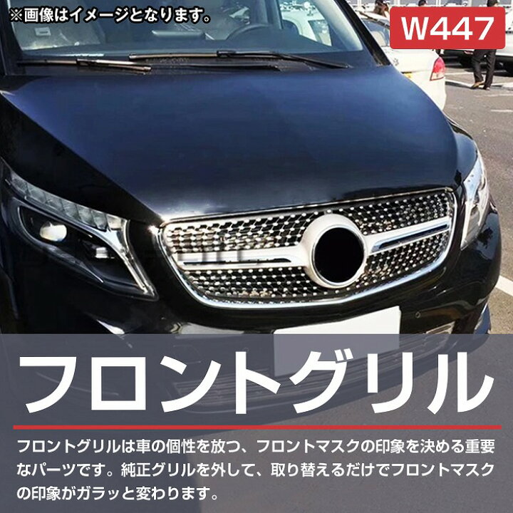楽天市場】ベンツ Vクラス W447 前期 ダイヤモンド グリル スタイル 