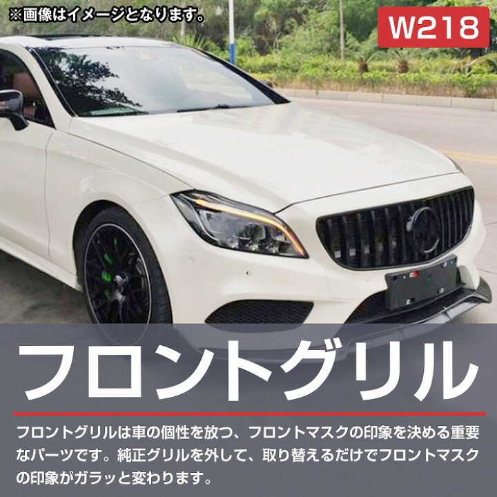 楽天市場】ベンツ CLSクラス W218 C218 後期 パナメリカーナ グリル 