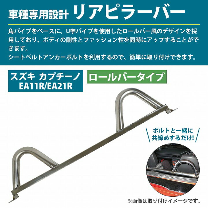 楽天市場】ステンレス製 カプチーノ EA11R/EA21R リア ピラーバー 