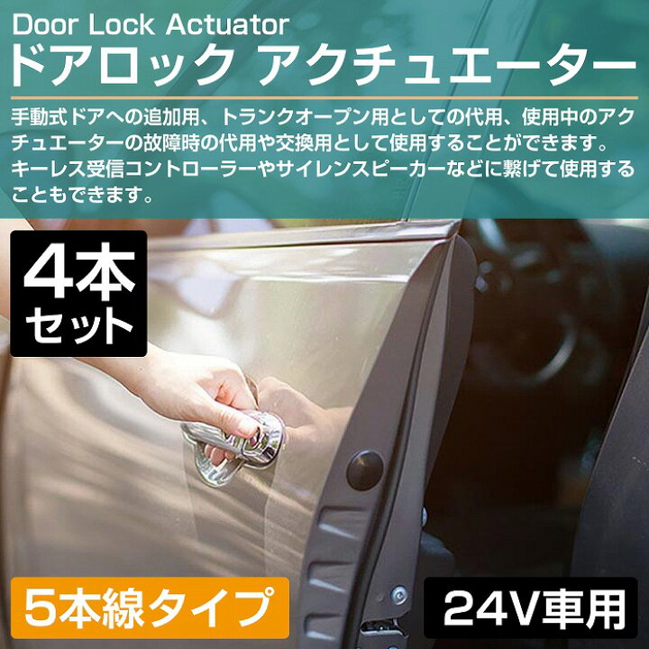 楽天市場】【4個セット】後付け ドアロックアクチュエーター 5本線 24V キーレスエントリー ドアロックモーター キーレス ピストル アクチュエーター : WIDE RANGE 楽天市場】【4個セット】後付け ドアロックアクチュエーター 5本線 24V キーレスエントリー ドアロックモーター キーレス ピストル アクチュエーター : WIDE RANGE