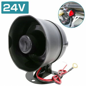 『24V 6音』サイレン スピーカー キーレス セキュリティ用 アンサーバック ブザー 警報 パニック 発報 ホーン 小型 盗難防止