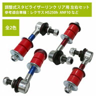 【左右セット】調整式 スタビライザーリンク トヨタ ハリアー ZSU60W ZSU65W AVU65W リア カラー2色 赤 /…