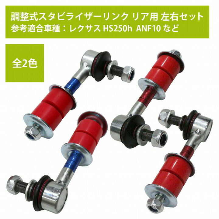 楽天市場 左右セット 調整式 スタビライザーリンク トヨタ ハリアー Zsu60w Zsu65w Avu65w リア カラー2色 赤 青 調整スタビ スタビリンク アーム キット バー ローダウン 車高調 2本 Wide Range
