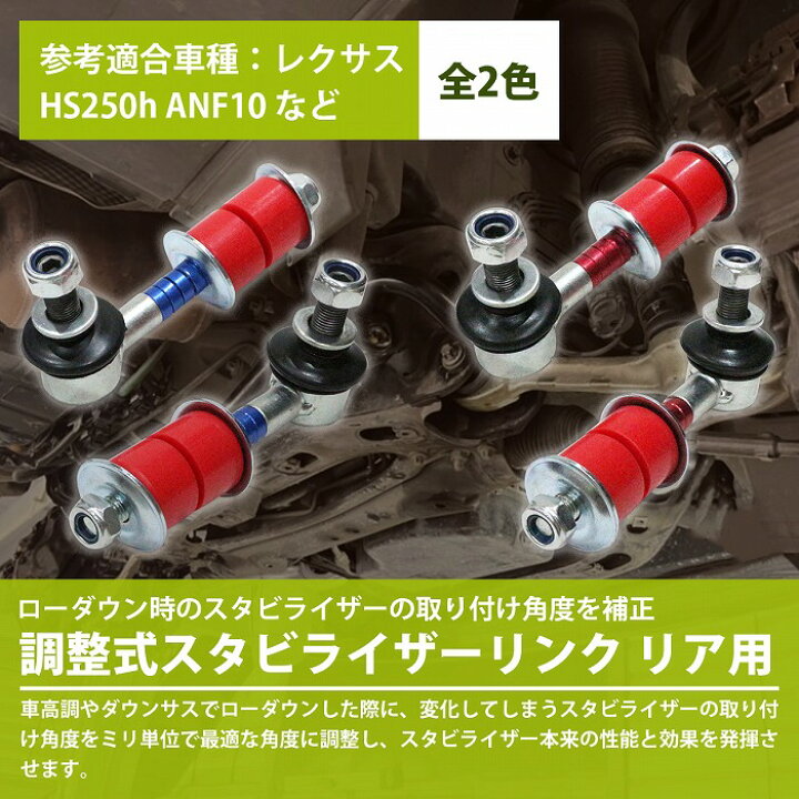 楽天市場 左右セット 調整式 スタビライザーリンク トヨタ ハリアー Zsu60w Zsu65w Avu65w リア カラー2色 赤 青 調整スタビ スタビリンク アーム キット バー ローダウン 車高調 2本 Wide Range