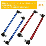 【左右セット】調整式 スタビライザーリンク トヨタ ハリアー ZSU60W ZSU65W AVU65W フロント カラー2色 …