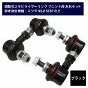 【左右セット】調整式 スタビライザーリンク トヨタ ヴェルファイア AGH30W AGH35W GGH30W GGH35W AYH30W リア ブラッ…