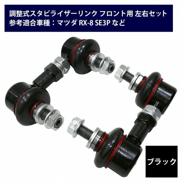 楽天市場 左右セット 調整式 スタビライザーリンク マツダ ロードスター Nd5rc Ncec フロント ブラック 黒 調整スタビ スタビリンク アーム キット バー ローダウン 車高調 2本 Wide Range