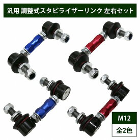 【左右セット】調整式 スタビライザーリンク 汎用タイプ M12 100mm - 120mm カラー2色 赤 / 青 調整スタビ スタビリンク アーム キット バー ローダウン 車高調 2本