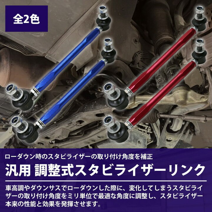 楽天市場 左右セット 調整式 スタビライザーリンク 汎用タイプ M12 260mm 350mm カラー2色 赤 青 調整スタビ スタビリンク アーム キット バー ローダウン 車高調 2本 Wide Range