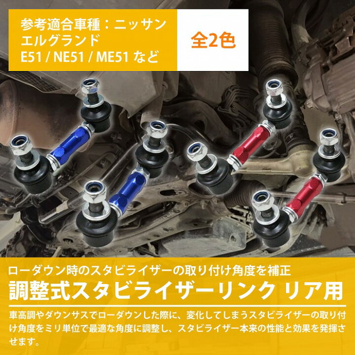 調整式 スタビライザーリンク ニッサン E51 Me51 調整スタビ バー Ne51 2本 赤 アーム リア 青 ローダウン カラー2色 Mne51 車高調 スタビリンク エルグランド キット 調整式 スタビライザーリンク ニッサン E51 Me51 調整スタビ バー Ne51 2本 赤 アーム リア 青 ローダウン カラー2色 Mne51 車高調 スタビリンク エルグランド キット