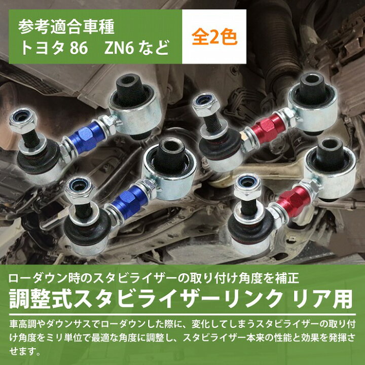 楽天市場 左右セット 調整式 スタビライザーリンク スバル Brz Zc6 リア カラー2色 赤 青 調整スタビ スタビリンク アーム キット バー ローダウン 車高調 2本 Wide Range