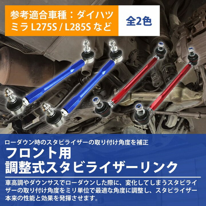 楽天市場 左右セット 調整式 スタビライザーリンク ダイハツ ミラ L275s L285s フロント カラー2色 赤 青 調整スタビ スタビリンク アーム キット バー ローダウン 車高調 2本 Wide Range 楽天市場 左右セット 調整式 スタビライザーリンク ダイハツ ミラ L275s L285s フロント カラー2色 赤 青 調整スタビ スタビリンク アーム キット バー ローダウン 車高調 2本 Wide Range