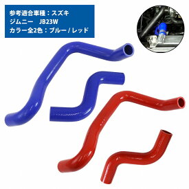 スズキ ジムニー JB23W ラジエーターホース 2P 耐熱 耐久 4層シリコンホース ラジエター アッパー ロア ホース カラー 2色 青/赤