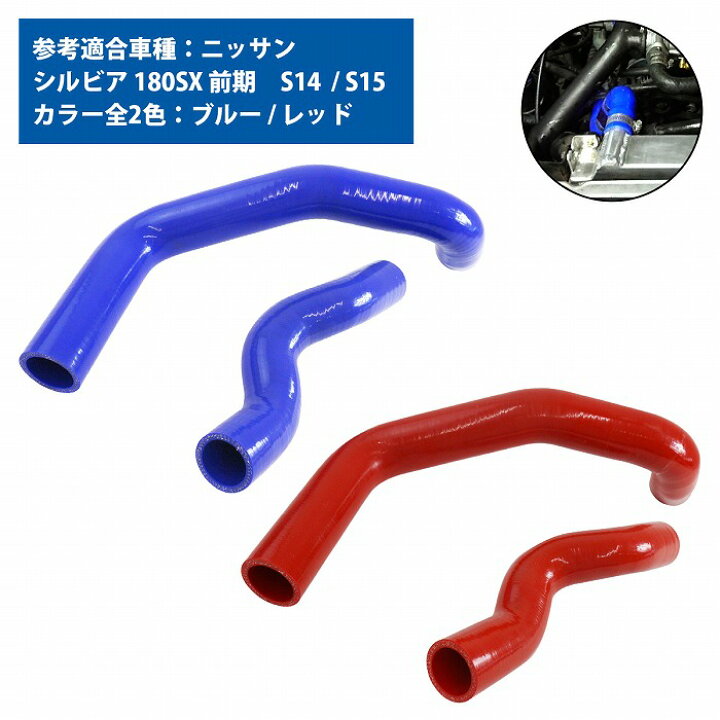 楽天市場】ニッサン シルビア S13 S14 S15 ラジエーター ホース 