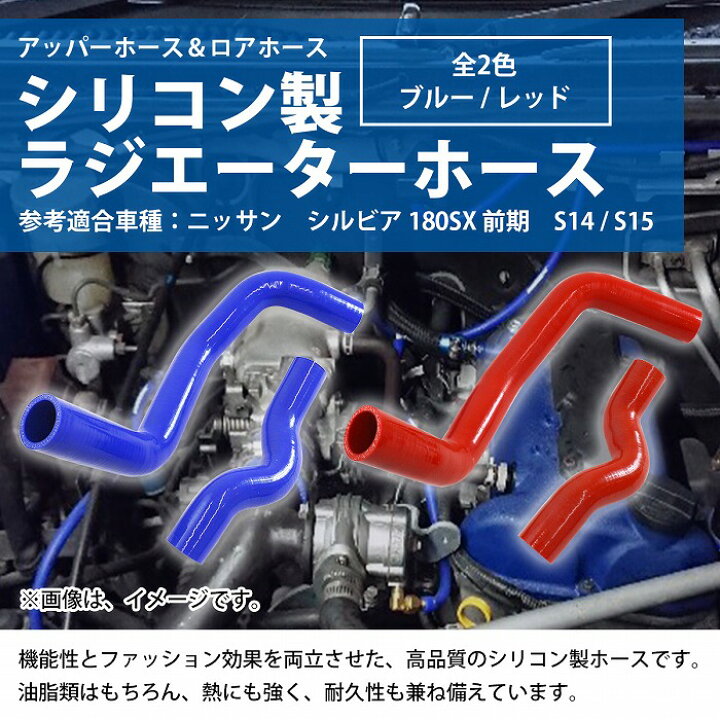 S14 シルビア ラジエターホース シリコンホース 18本 SR20DET S-147 楽天市場】S13 S14 S15 シルビア (180SX 前期) SR20DET 耐熱 耐久 抜群 7層シリコンホース ラジエーター ラジエター ホース  2P ブルー : WIDE RANGE