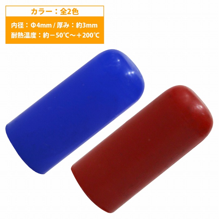 【内径 4mm】 シリコンキャップ 4φ 4パイ カラー2色 青 赤 シリコンホース エンドキャップ メクラ ブースト計/ブローバイホース/蓋  WIDE RANGE