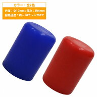 【内径 17mm】 シリコンキャップ 17φ 17パイ カラー2色 青/赤 シリコンホース エンドキャップ メクラ ブ…