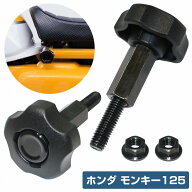 工具不要 シート脱着 ノブ ホンダ モンキー 125 オールブラック 簡単シート 取付 固定 ネジ ボルト 2個se…