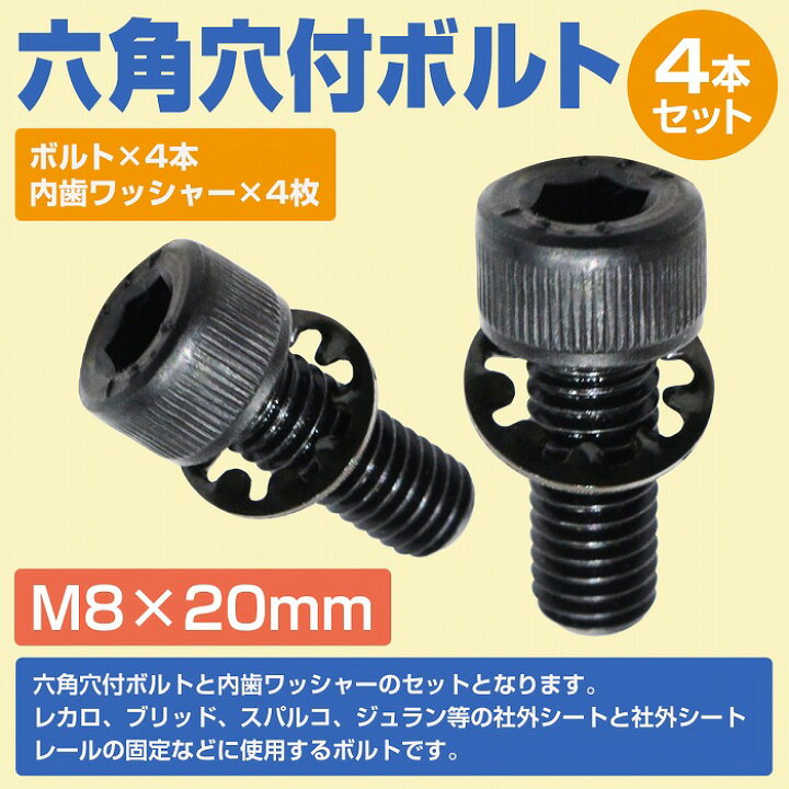 楽天市場】レカロ シート 固定用 高強度 ボルト M8×20 4本set ボルト 