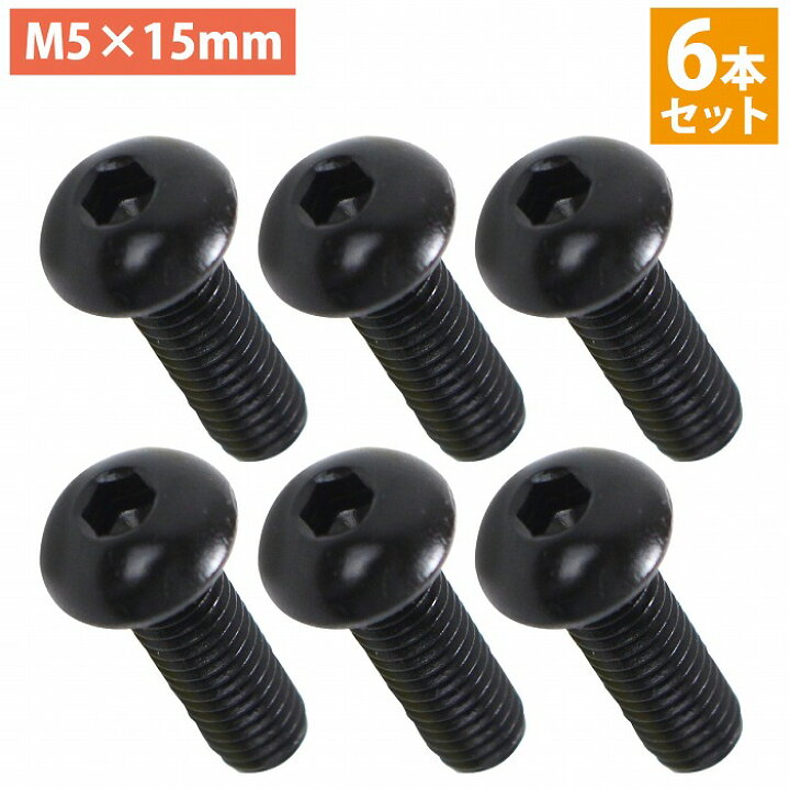 楽天市場】日本製 ステンレス 六角 穴付き ボタン ボルト M5×15mm 6本 