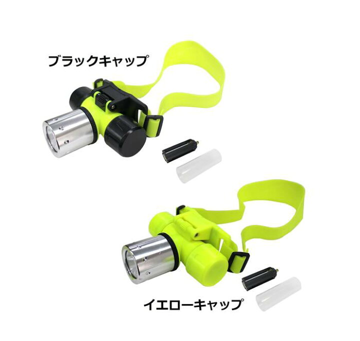 楽天市場 ヘッドライト 防水 ダイビング Led 水深30ｍ 3段階 ブラック 単4電池 対応 潜水ライト キャップカラー2色 ブラックキャップ イエローキャップ Wide Range