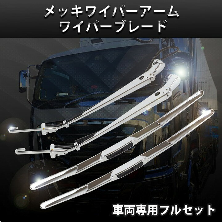 ワイパーアームブレードセット Newキャンター クロームメッキ トラック メッキパーツ ワイド車用 ボディーパーツ ワイパーアームブレードセット Newキャンター クロームメッキ トラック メッキパーツ ワイド車用 ボディーパーツ